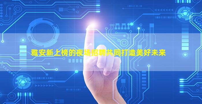 广安KTV招聘
